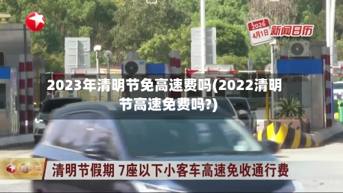2023年清明节免高速费吗(2022清明节高速免费吗?)-第2张图片