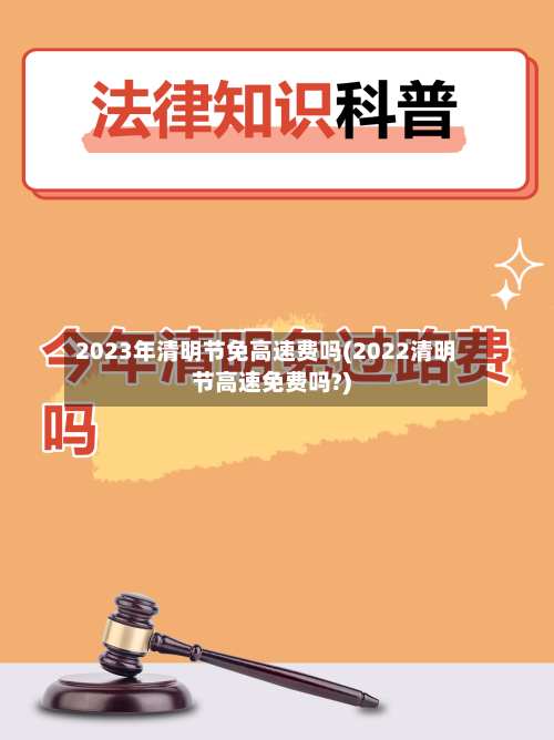 2023年清明节免高速费吗(2022清明节高速免费吗?)-第3张图片