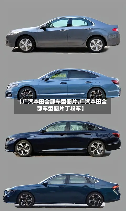 【广汽本田全部车型图片,广汽本田全部车型图片丁段车】-第2张图片