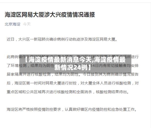 【海淀疫情最新消息今天,海淀疫情最新情况24例】-第2张图片