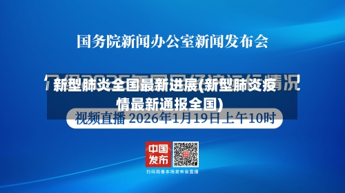 新型肺炎全国最新进展(新型肺炎疫情最新通报全国)-第3张图片