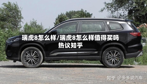 瑞虎8怎么样/瑞虎8怎么样值得买吗热议知乎-第2张图片