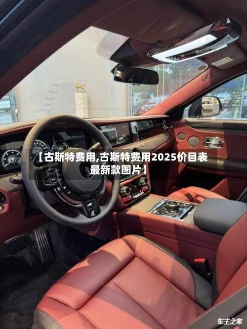 【古斯特费用,古斯特费用2025价目表最新款图片】