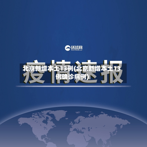 北京新增本土13例(北京新增本土13例确诊病例)