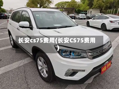 长安cs75费用(长安CS75费用)-第3张图片