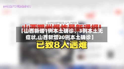 【山西新增1例本土确诊、3例本土无症状,山西新增20例本土确诊】