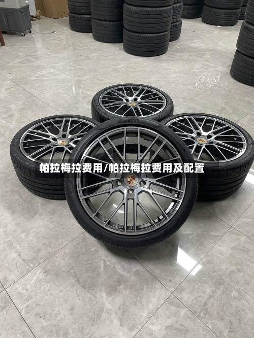 帕拉梅拉费用/帕拉梅拉费用及配置