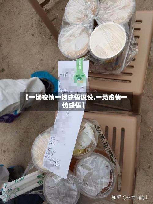 【一场疫情一场感悟说说,一场疫情一份感悟】-第2张图片