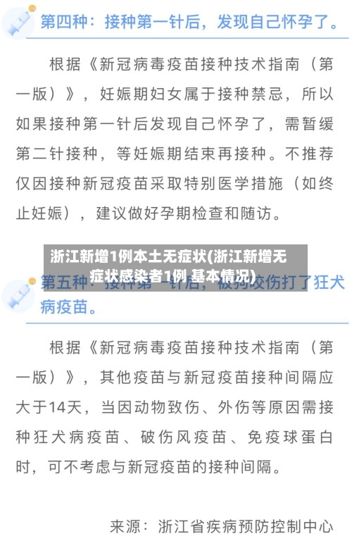 浙江新增1例本土无症状(浙江新增无症状感染者1例 基本情况)-第2张图片