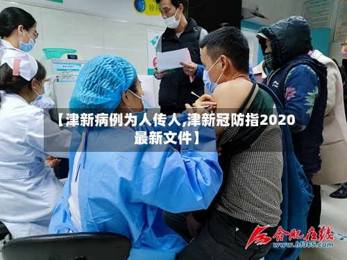 【津新病例为人传人,津新冠防指2020最新文件】-第3张图片