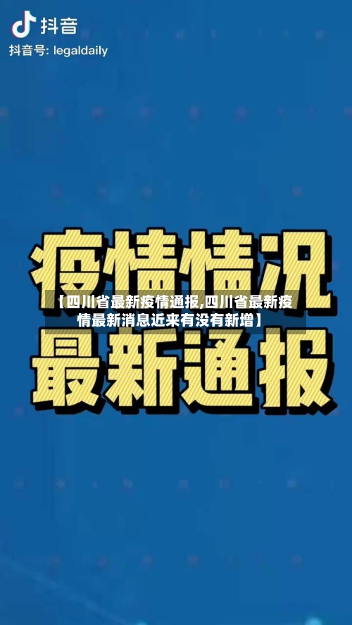 【四川省最新疫情通报,四川省最新疫情最新消息近来有没有新增】