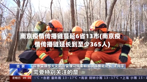 南京疫情传播链蔓延6省13市(南京疫情传播链延长到至少365人)