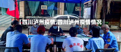 【四川泸州疫情,四川泸州疫情情况】-第3张图片