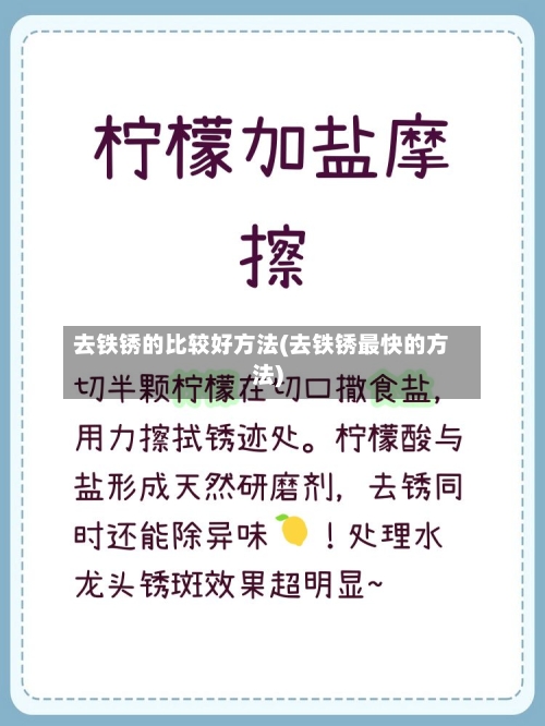 去铁锈的比较好方法(去铁锈最快的方法)