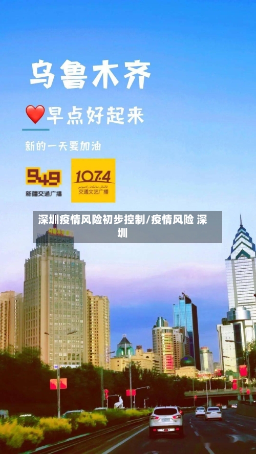 深圳疫情风险初步控制/疫情风险 深圳