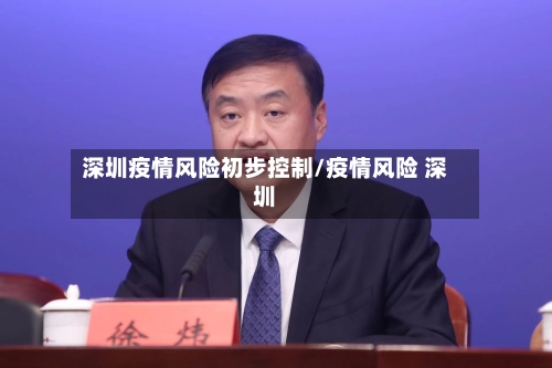 深圳疫情风险初步控制/疫情风险 深圳-第3张图片