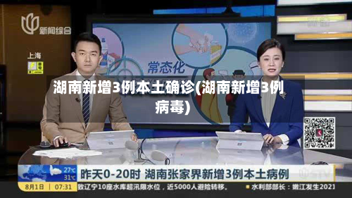 湖南新增3例本土确诊(湖南新增3例病毒)-第3张图片