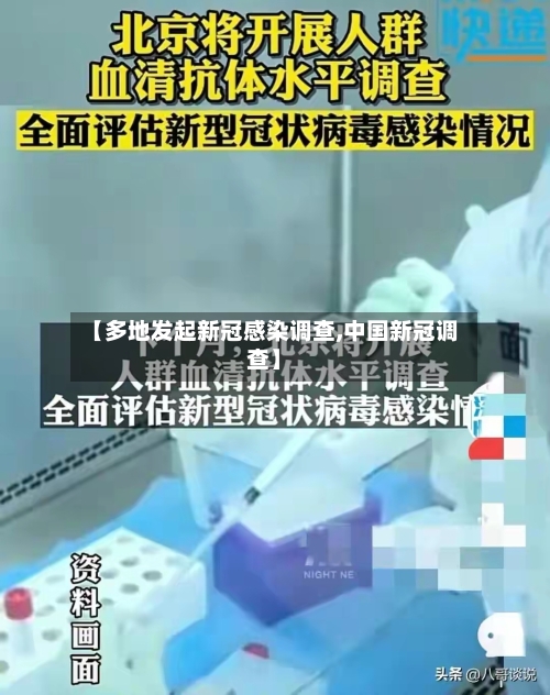 【多地发起新冠感染调查,中国新冠调查】