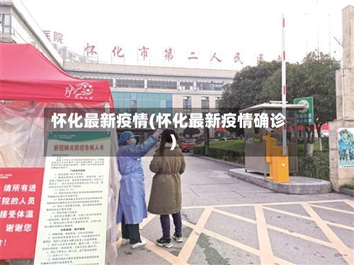 怀化最新疫情(怀化最新疫情确诊)