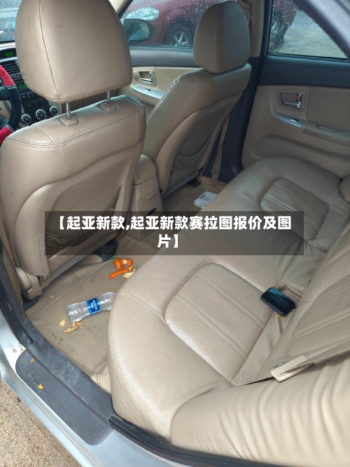 【起亚新款,起亚新款赛拉图报价及图片】