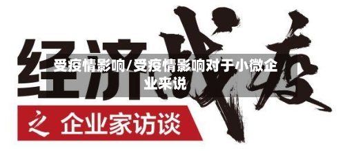 受疫情影响/受疫情影响对于小微企业来说
