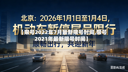 【限号2022年7月最新限号时间,限号2021年最新限号时间】-第2张图片