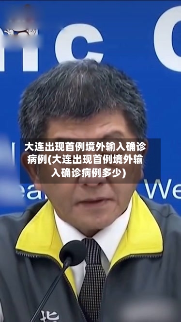大连出现首例境外输入确诊病例(大连出现首例境外输入确诊病例多少)-第3张图片