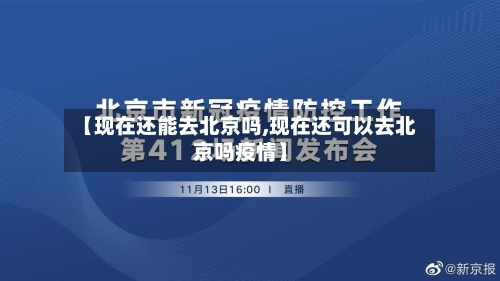 【现在还能去北京吗,现在还可以去北京吗疫情】