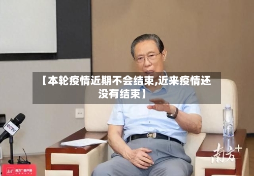 【本轮疫情近期不会结束,近来疫情还没有结束】