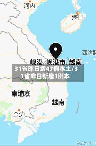 31省昨日增47例本土/31省昨日新增1例本-第3张图片