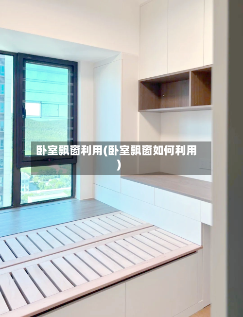 卧室飘窗利用(卧室飘窗如何利用)