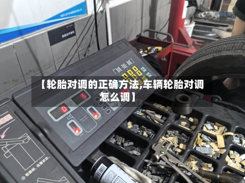 【轮胎对调的正确方法,车辆轮胎对调怎么调】