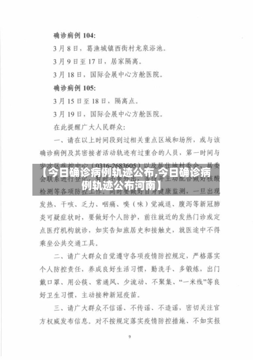 【今日确诊病例轨迹公布,今日确诊病例轨迹公布河南】
