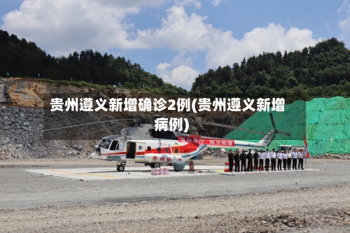 贵州遵义新增确诊2例(贵州遵义新增病例)-第2张图片