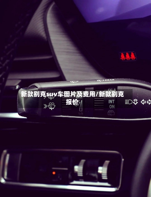 新款别克suv车图片及费用/新款别克报价-第3张图片