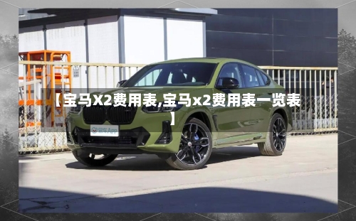 【宝马X2费用表,宝马x2费用表一览表】