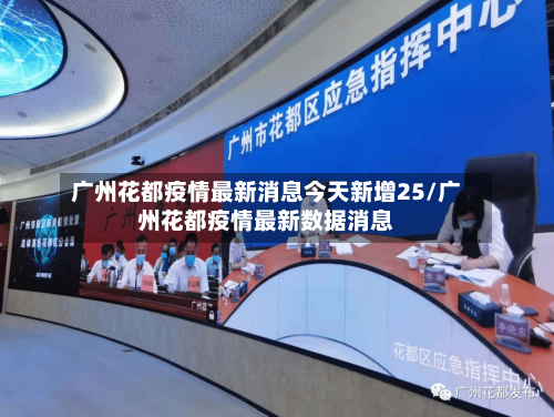 广州花都疫情最新消息今天新增25/广州花都疫情最新数据消息