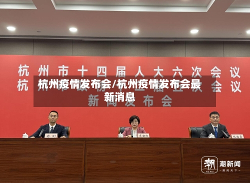 杭州疫情发布会/杭州疫情发布会最新消息-第3张图片