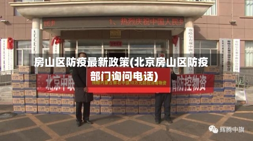 房山区防疫最新政策(北京房山区防疫部门询问电话)