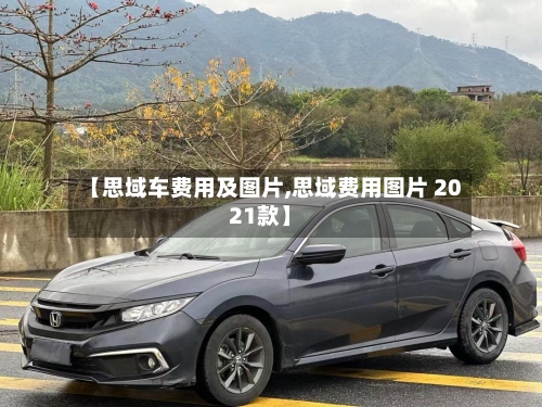 【思域车费用及图片,思域费用图片 2021款】-第3张图片