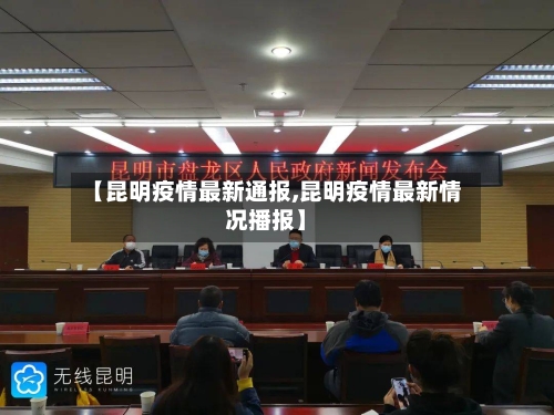 【昆明疫情最新通报,昆明疫情最新情况播报】