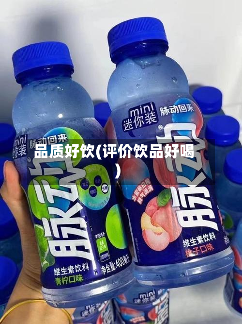 品质好饮(评价饮品好喝)