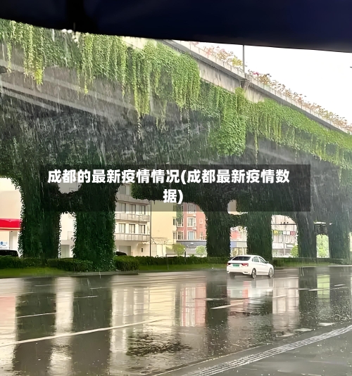 成都的最新疫情情况(成都最新疫情数据)-第2张图片