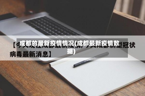 成都的最新疫情情况(成都最新疫情数据)