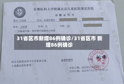 31省区市新增86例确诊/31省区市 新增86例确诊-第3张图片