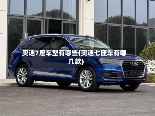 奥迪7座车型有哪些(奥迪七座车有哪几款)-第2张图片