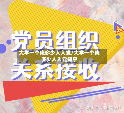 大学一个班多少人入党/大学一个班多少人入党知乎