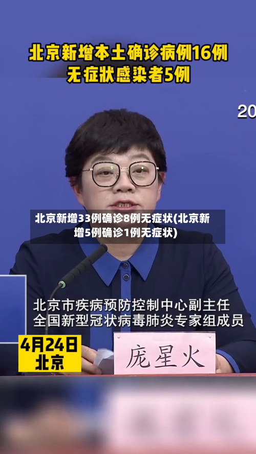 北京新增33例确诊8例无症状(北京新增5例确诊1例无症状)-第2张图片