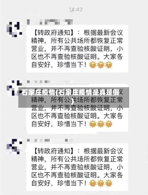 石家庄疫情(石家庄疫情是真是假)