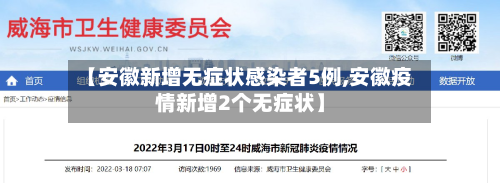 【安徽新增无症状感染者5例,安徽疫情新增2个无症状】-第2张图片